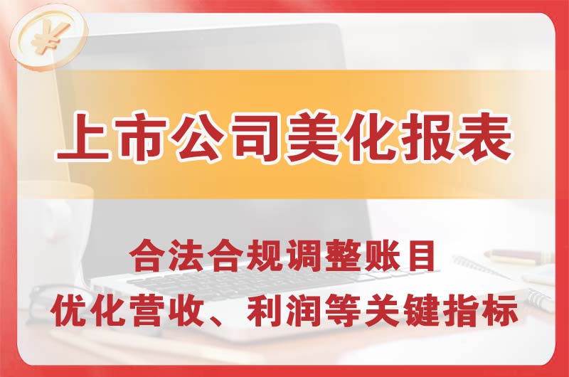 开封上市公司美化报表